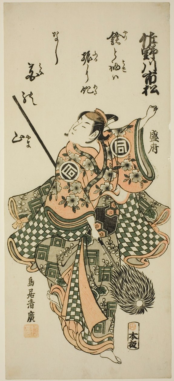 Der Schauspieler Sanogawa Ichimatsu I führt den Speertanz auf von Torii Kiyohiro