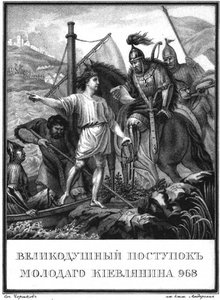 Die heldenhafte Tat eines jungen Mannes in Kiew im Jahr 968 aus dem illustrierten Karamzin, 1836
