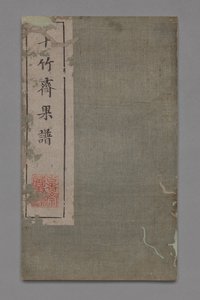 Mal- und Kalligraphie-Handbuch des Zehn-Bambus-Studios Shizhuzhai shuhua pu: Früchte, 1675-1800