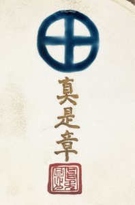 Signatur auf der Basis einer Satsuma-Tonvase von Japanese School
