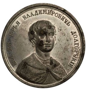 Großfürst Juri I. Dolgorukiy aus der Historischen Medaillenserie, 18. Jahrhundert von Johann Balthasar Gass