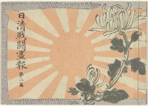 Illustrierte Zeitschrift über den Sino-Japanischen Krieg - Teil 2 von Kubota Beisen