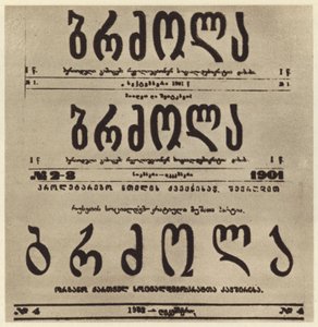 Titelseite der georgischen radikalen Zeitung Brdzola (Kampf), die Artikel von Joseph Stalin veröffentlichte, nachdem er 1901 untergetaucht war (s/w Foto)