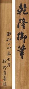 Gedicht in laufender Kursive von Kaiser Qianlong (1711-99) von School Chinese
