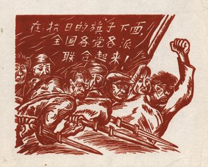 Den Feind bekämpfen, ein chinesischer Holzschnitt, Banner: 