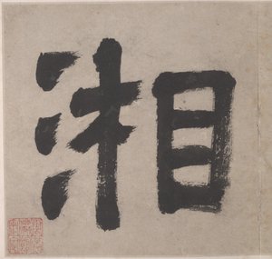 Acht Lieder der Xiao- und Xiang-Flüsse von Unknown Artist