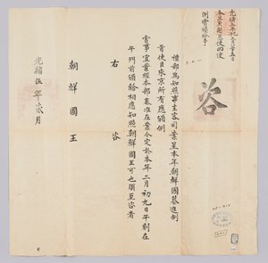 Dokument vom Februar 1879, gesendet vom Qing-Außenministerium an den König von Joseon von 청국예부 조선국왕