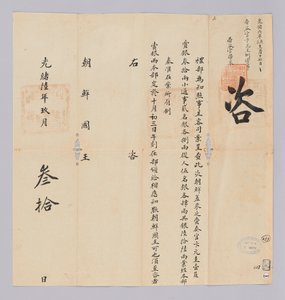 Dokument vom 30. September 1880, gesendet vom Qing-Außenministerium an den König von Joseon von 청국예부 조선국왕
