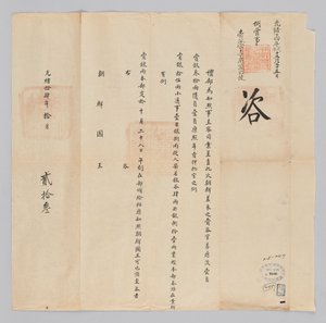 Dokument vom 23. Oktober 1885, gesendet vom Qing-Außenministerium an den König von Joseon von 청국예부 조선국왕