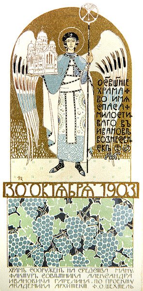 Einladungskarte zur Weihe der Kirche des Barmherzigen Erlösers, Ivanovo von Fyodor Shekhtel