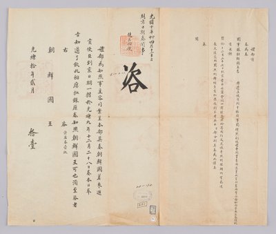 Dokument vom 11. Februar 1884, gesendet vom Qing-Außenministerium an den König von Joseon von 청국예부 조선국왕