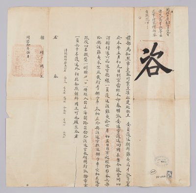 Dokument vom Mai 1871, gesendet vom Qing-Außenministerium an den König von Joseon von 청국예부 조선국왕