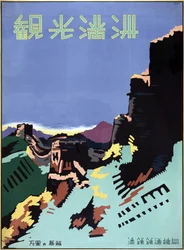 Reiseposter der Großen Mauer von China