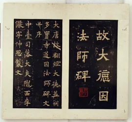 Gedenkstele für den buddhistischen Meister Daoyin (Tuschabriebe)
