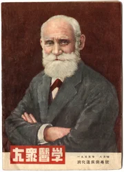 Porträt von Ivan Pavlov (1849-1936), russischer Arzt und Physiologe. Titelbild der Zeitschrift "Country Medicine", Shanghai