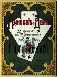 Titelblatt der ersten russischen Ausgabe der Oper „Pique Dame“, komponiert 1890 von Pjotr Iljitsch Tschaikowski