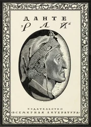 Umschlaggestaltung für Paradiso von Dante Alighieri, 1918